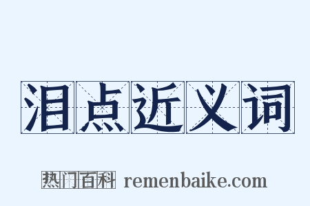 泪点近义词是什么意思的图片